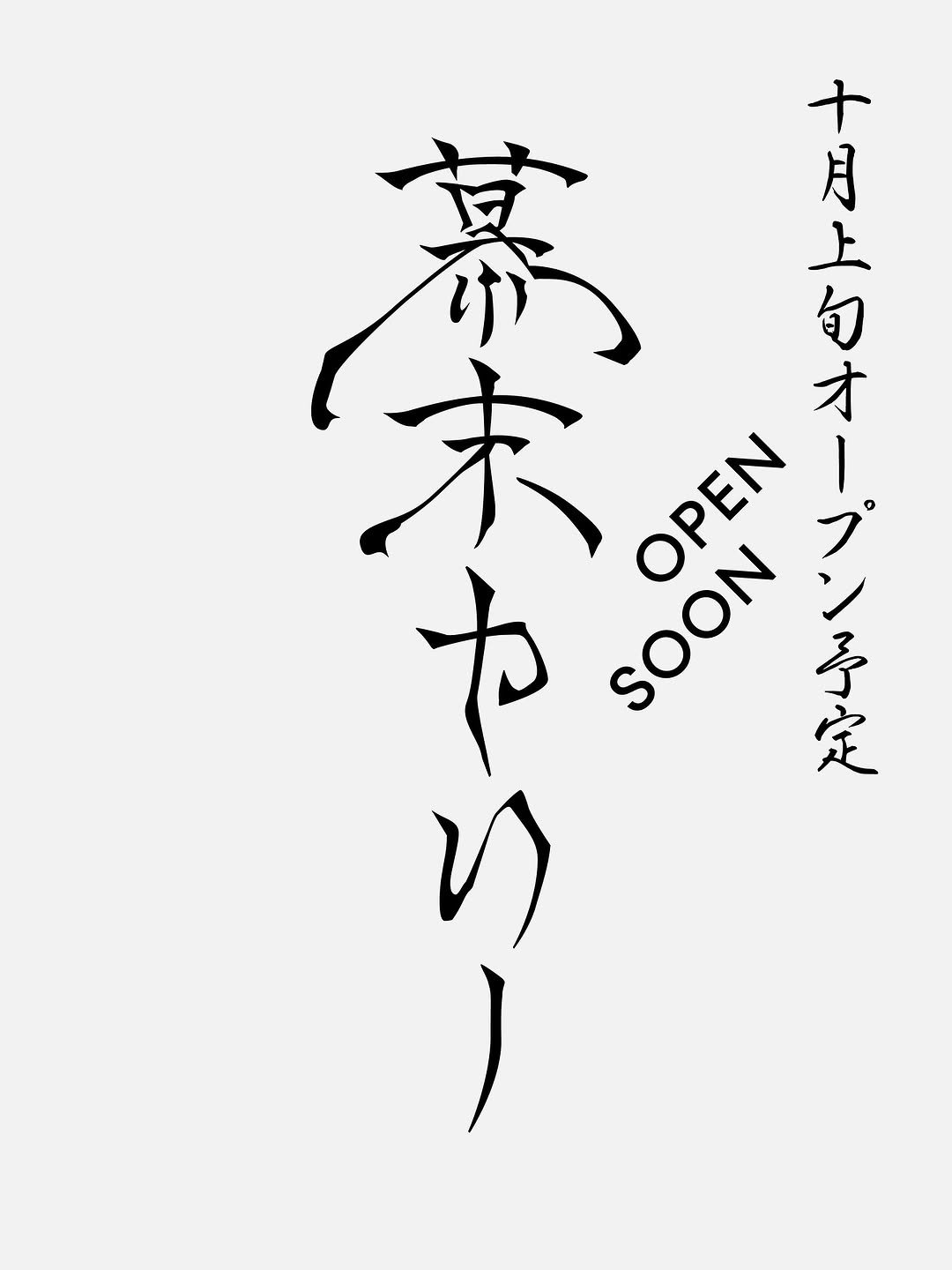 Photo shared by Han Gao on September 12, 2025 tagging @bakumatsucurry. May be an illustration of ‎poster and ‎text that says '‎十 幕 月 上 李 OPEN 求 ن ی オ プ た SOON SOON 句 እዋ 定 ነኝ‎'‎‎.