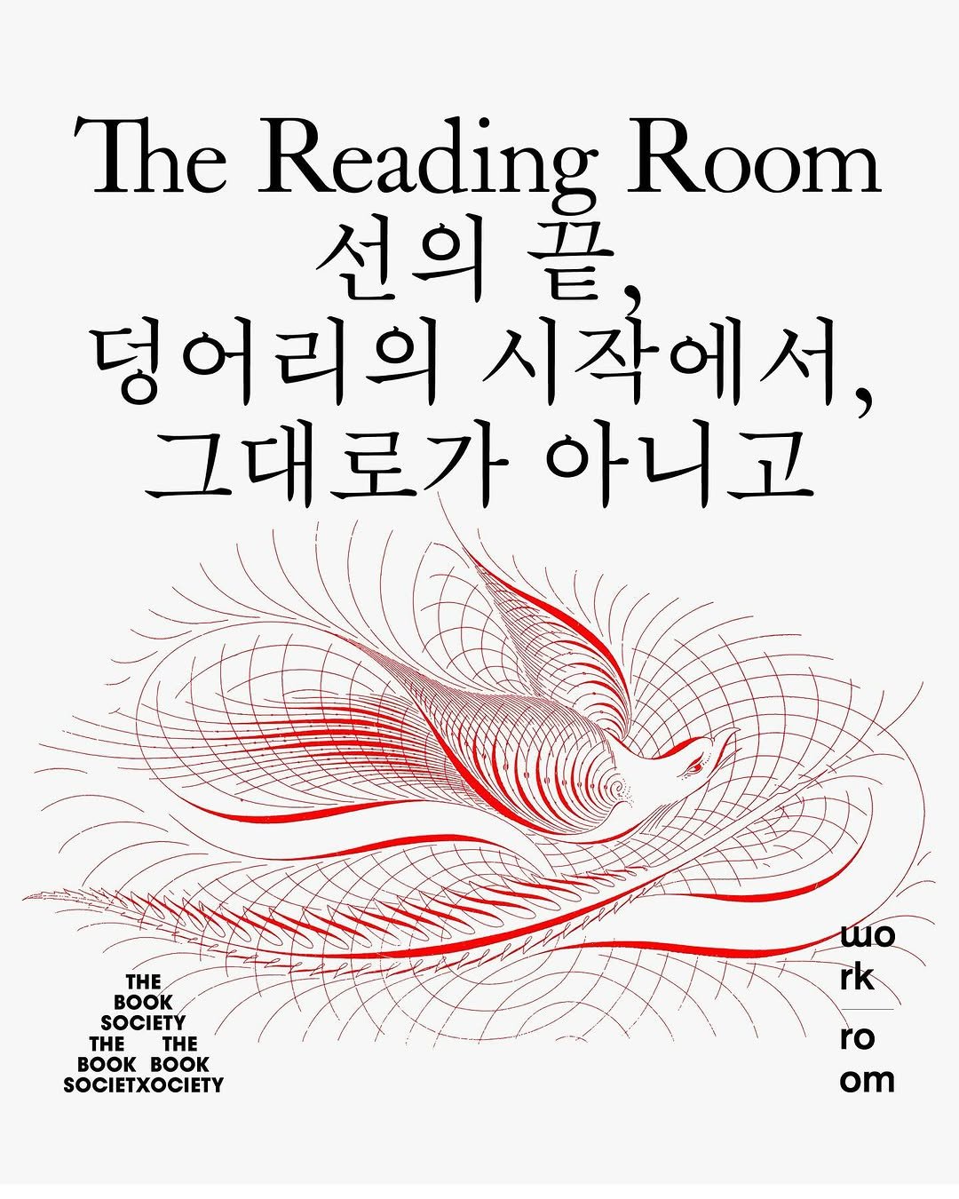Photo shared by 워크룸 / 워크룸 프레스 on November 10, 2025 tagging @tbs_book_society, @se0kmin.mun, @shinyeasul, and @min___oh___. May be an image of ‎text that says '‎The Reading Room 선의 音 בב 덩어리의 시작에서, 그대로가 아니고 SOCIETY THE THE B THETHE OOK BOK SOCIETXOCIETY rk ro om‎'‎.
