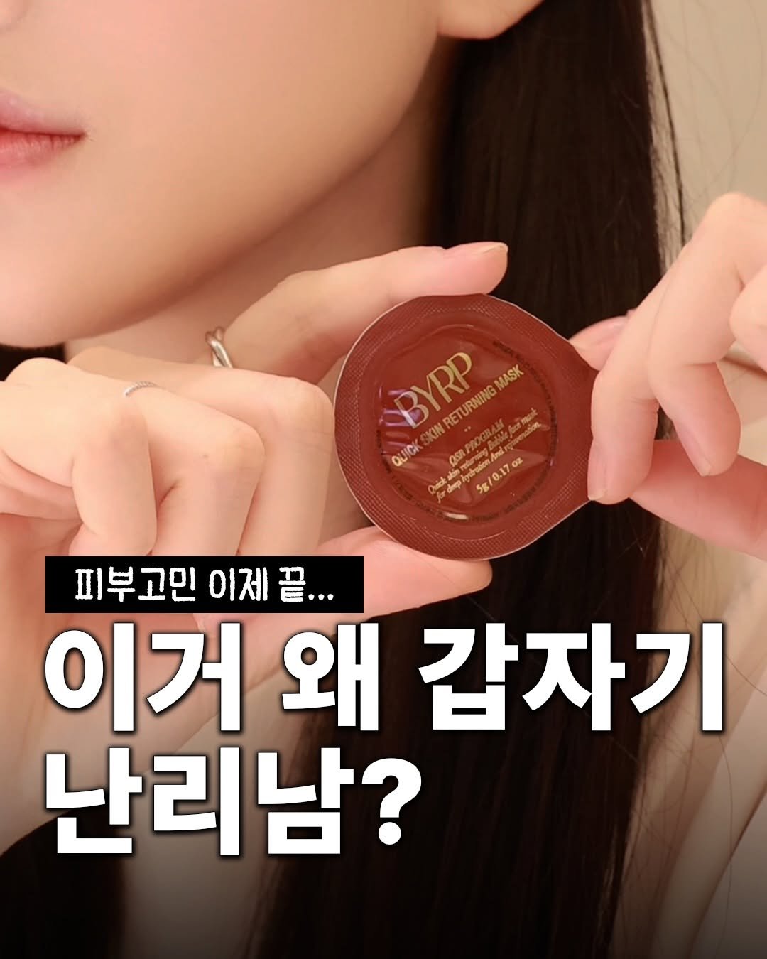 Photo by 월핫템 on March 23, 2026. May be an image of text that says 'BYRP QUICKSKINRETURNINGMASK .. MASK CKIN RETURNINGM Kenabion ตาสลิง QUICK a OSAP 冰迎間 5g/0.17oz And 피부고민 피부고민이제끝... 이제끝... 이제 이거 왜 갑자기 난리남?'.