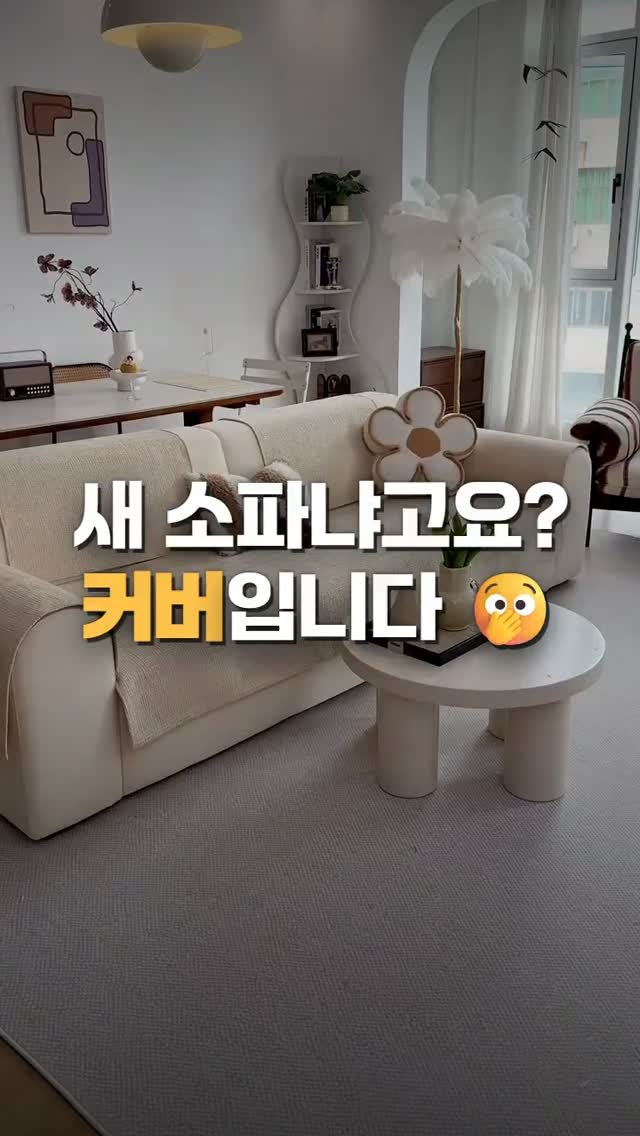 worldhot_item 게시물 이미지: 엄마가 집에 오더니 소파 새로 샀냐는 거예요 🫢 새로 사긴요, 커버만 깔았는데 —...