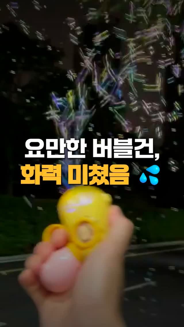 worldhot_item 게시물 이미지: 손바닥만 한 게 버블 폭죽이에요 💦
버튼 하나 눌렀는데 밤거리가 버블로 뒤덮이는 거...