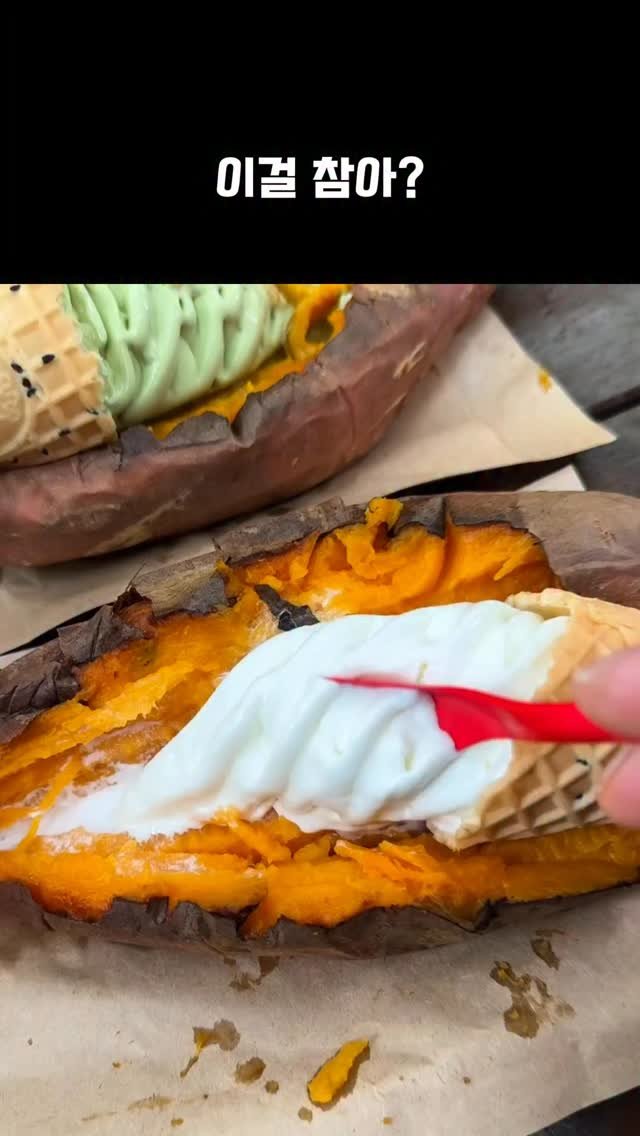 worldhot_item 게시물 이미지: 🍠 군고구마 아이스크림  조합 미쳤다

갓 구운 호박고구마에 바닐라 아이스크림 한...