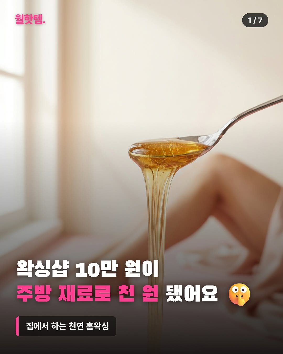 worldhot_item 게시물 이미지: 왁싱샵 10만 원? 집에서 천 원이면 끝나요 🤫✨

면도할 때마다 올라오는...