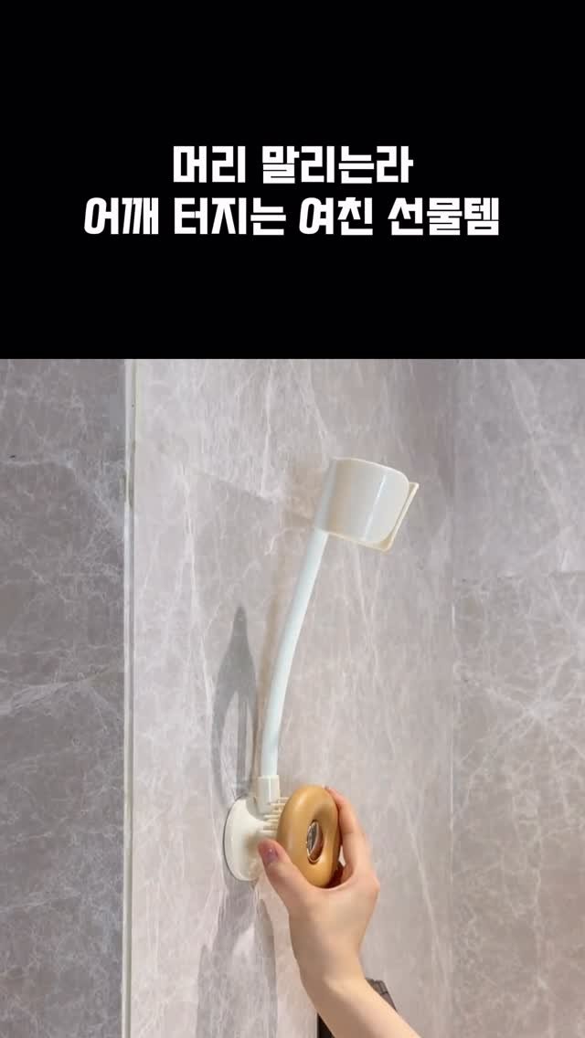 worldhot_item 게시물 이미지: 💨 드라이기 고정기

머리 말릴 때마다 어깨 빠질 것 같은 사람? 저요…
근데 이거...