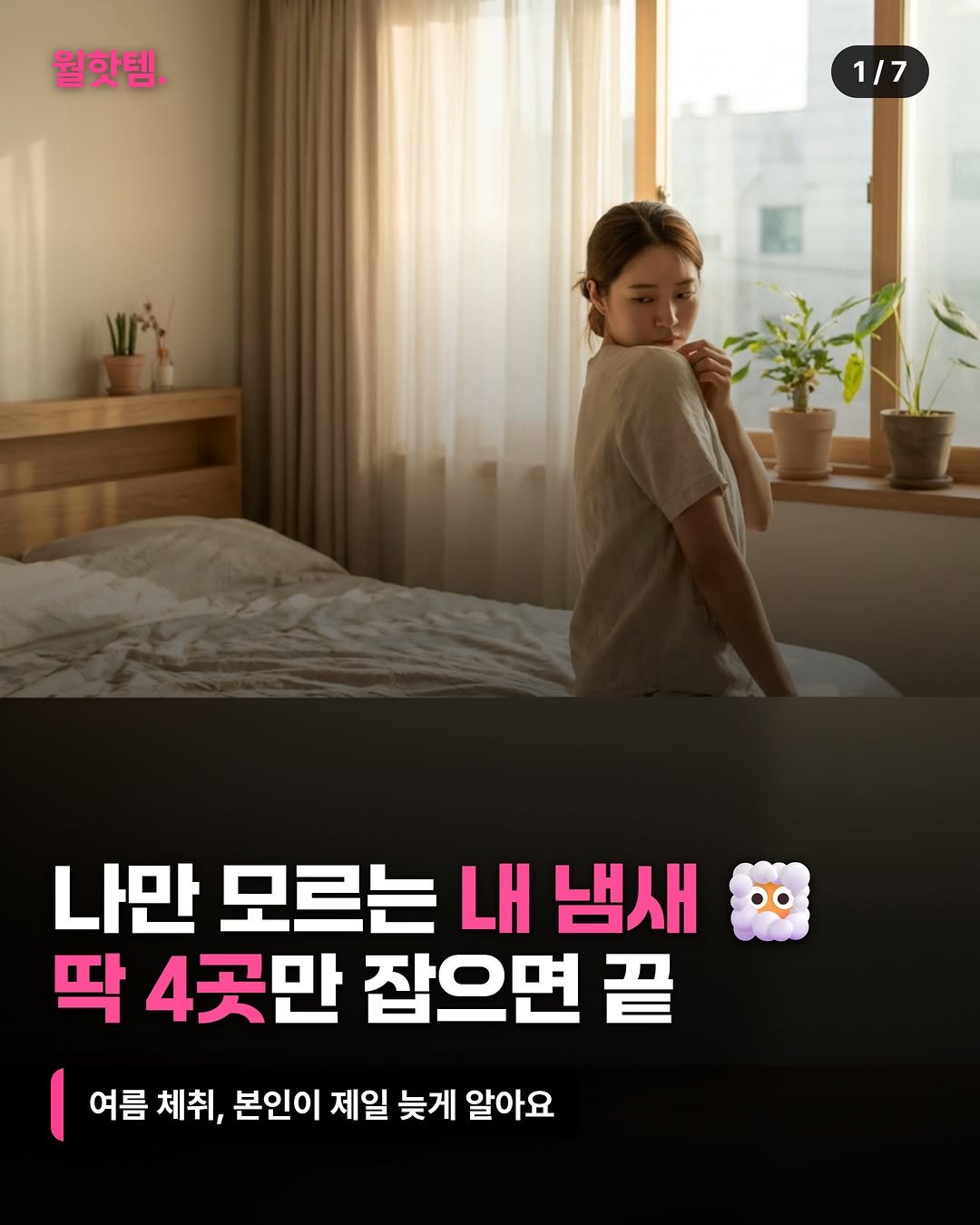 worldhot_item 게시물 이미지: ”혹시 나도…? 싶었다면 일단 저장하세요 😶‍🌫️ (여름 필수)

체취는 본인이...
