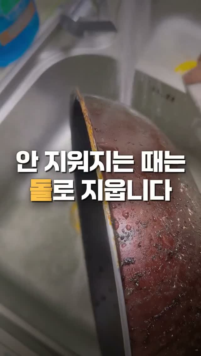 worldhot_item 게시물 이미지: 설거지로는 절대 안 지워지는 것들 있잖아요 — 웍에 눌어붙은 때, 칼에 슨 녹까지...