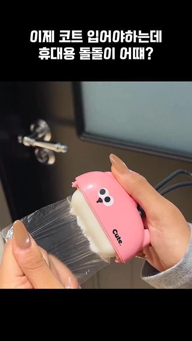 worldhot_item 게시물 이미지: 🧸 휴대용 미니 돌돌이

가방, 옷 먼지 쓱쓱~
귀엽고 작아서 어디든...