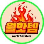 worldhot_item 인스타그램 프로필 사진