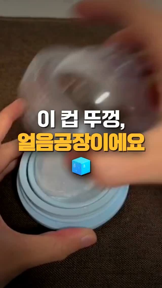 worldhot_item 게시물 이미지: 이 컵, 뚜껑이 얼음틀이에요 🧊
물 붓고 냉동실에 하룻밤 → 다음 날 왕얼음볼...