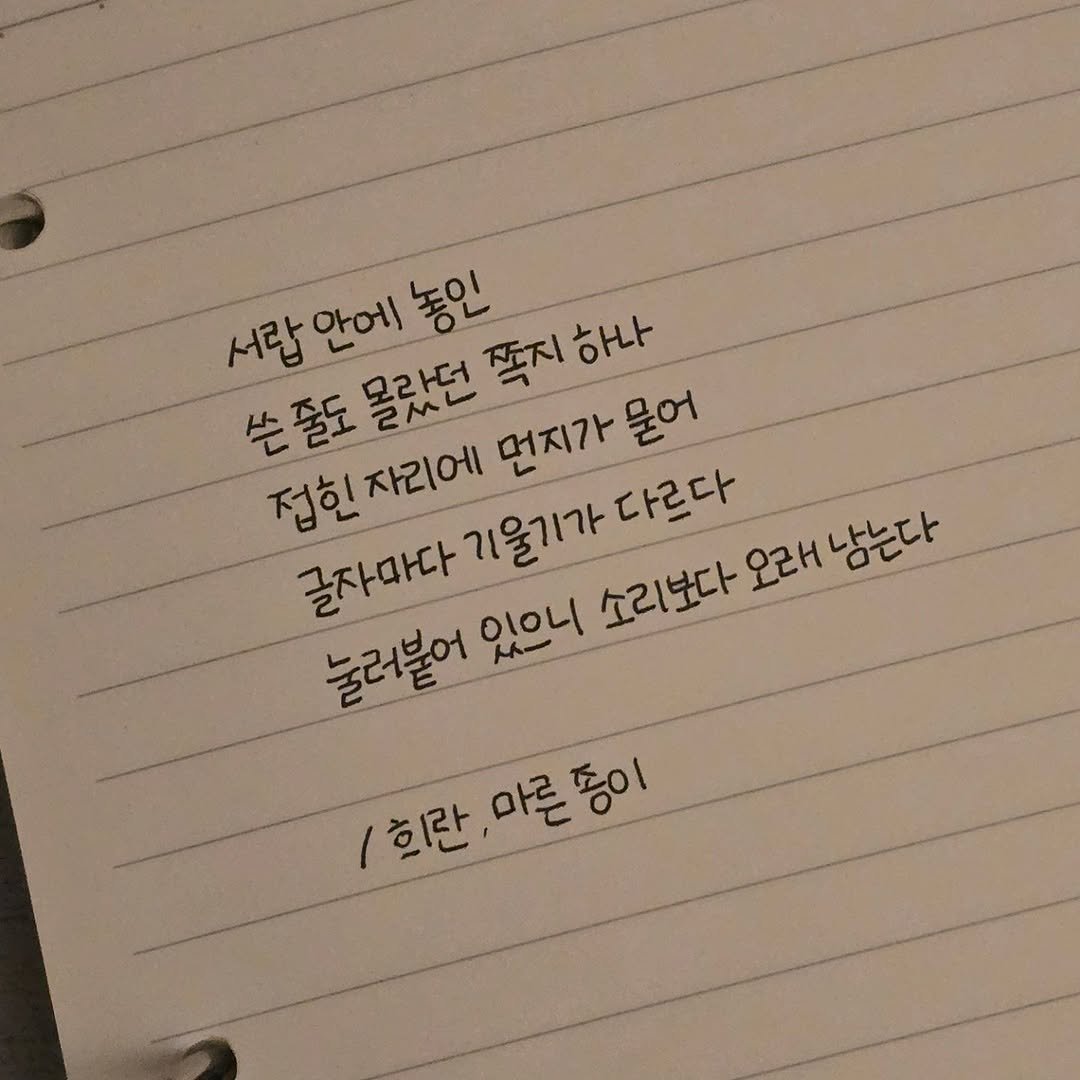 Photo by 희란 on August 07, 2025. May be an image of text that says '서랍 안에 서랍안에동 놓이 모라더 접힌자리에 쪽지 하나 쓴줄도 쓴 풀도 되다 먼지가 먼지가물어 물어 접힌 자리에 글자마다 소리보다 오래 남는다 눌러붙어 있으니 기울기가다르다 소리보다오래남는다 다르다 /희란.마른퐁이 똥이 희란 마르'.
