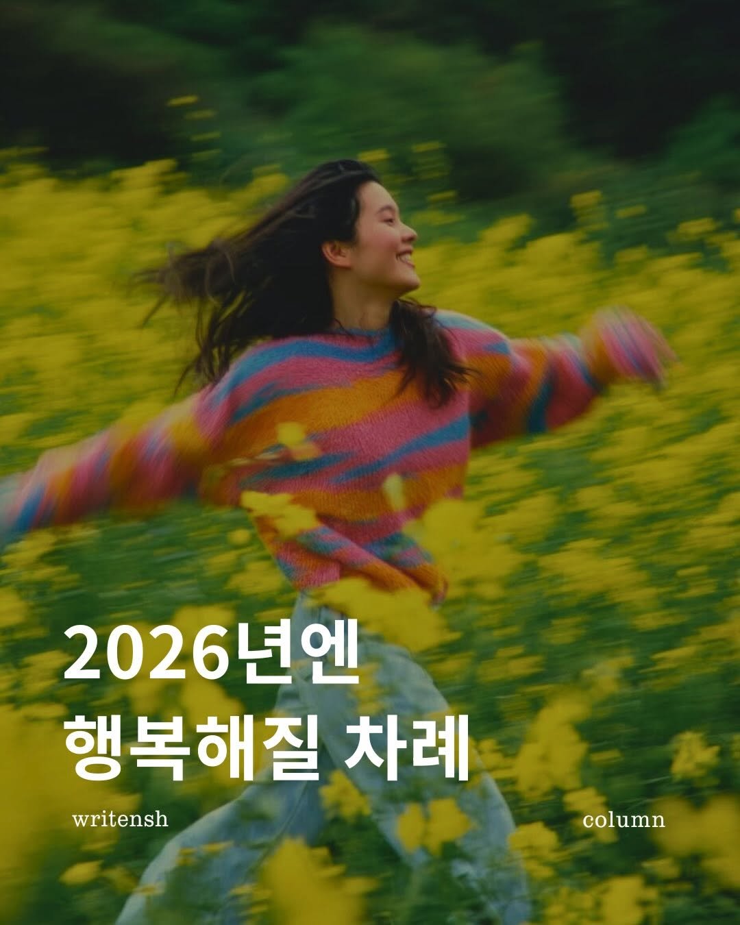 Photo by 남상훈 on December 20, 2025. May be an image of poster, outdoors and text that says '2026년엔 년엔 행복해질 차례 writensh column'.
