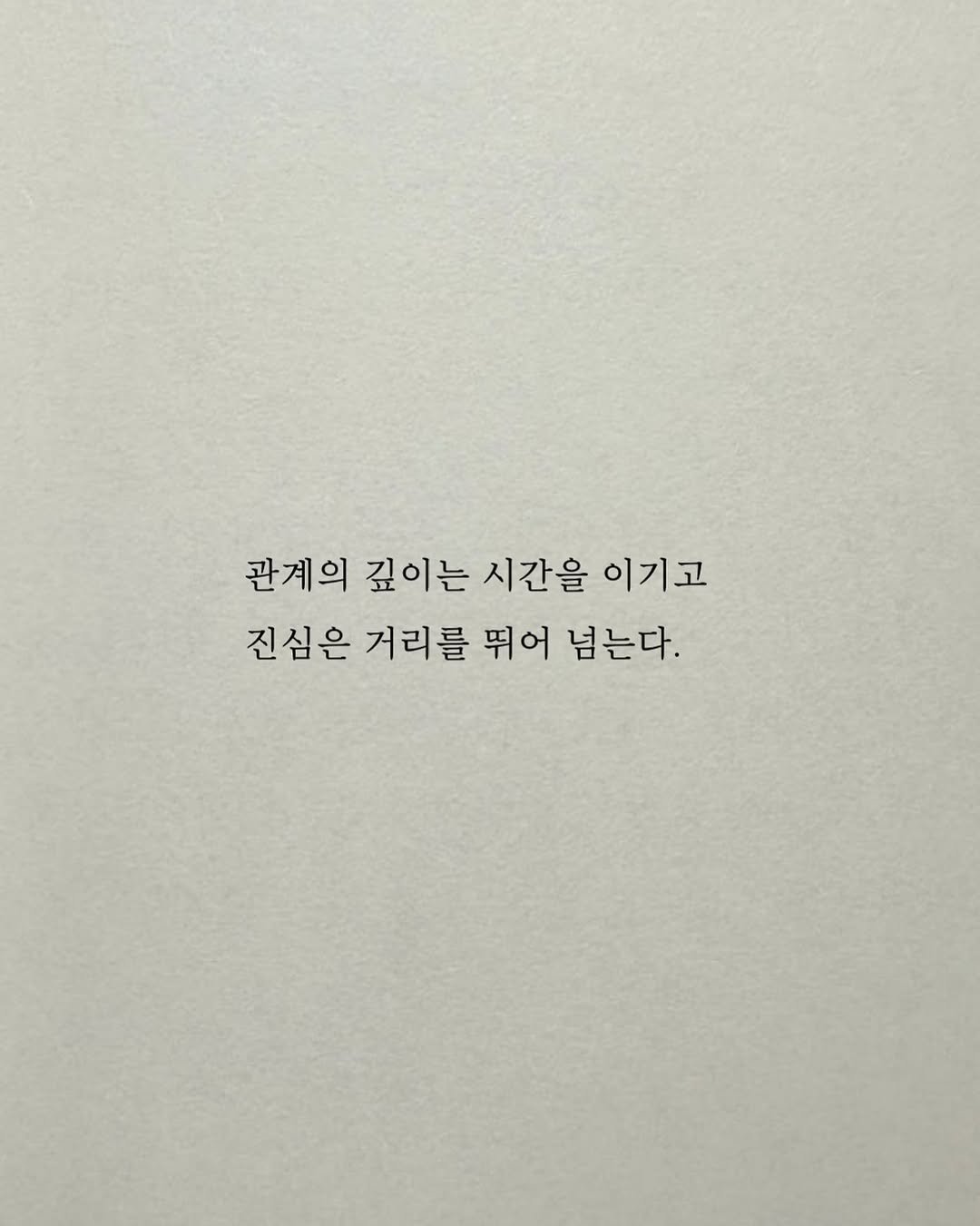 Photo by 남상훈 on September 24, 2025. May be an image of text that says '관계의 깊이는 시간을 이기고 진심은 거리를 뛰어 넘는다.'.