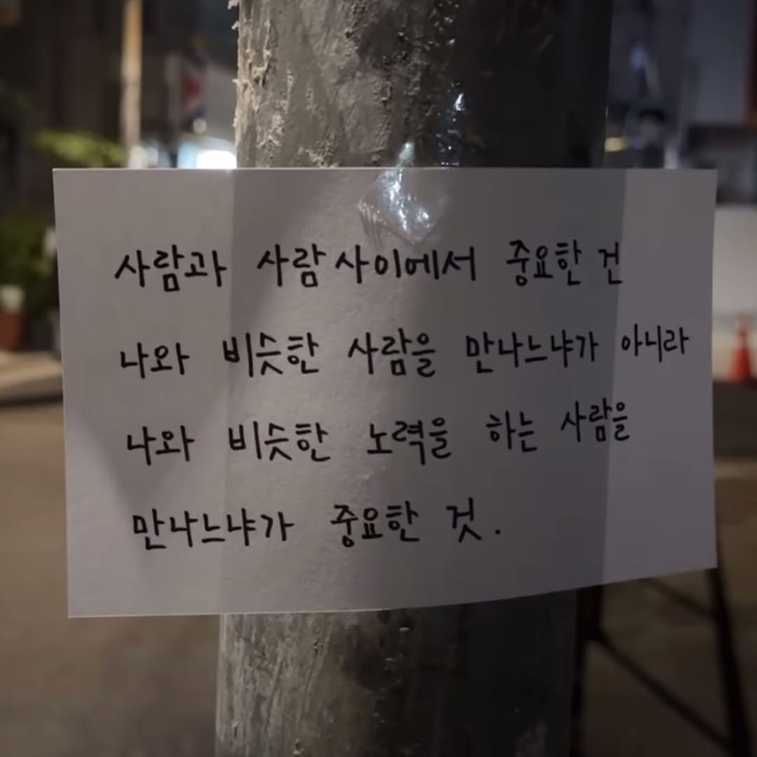Photo by 남상훈 on August 10, 2025. May be an image of text that says '사람과사람사이 람사이 사람과 나와 나와비듯한사 이듯한 나와 ㅏ와비듯한 비듯한 만나느냐가'.