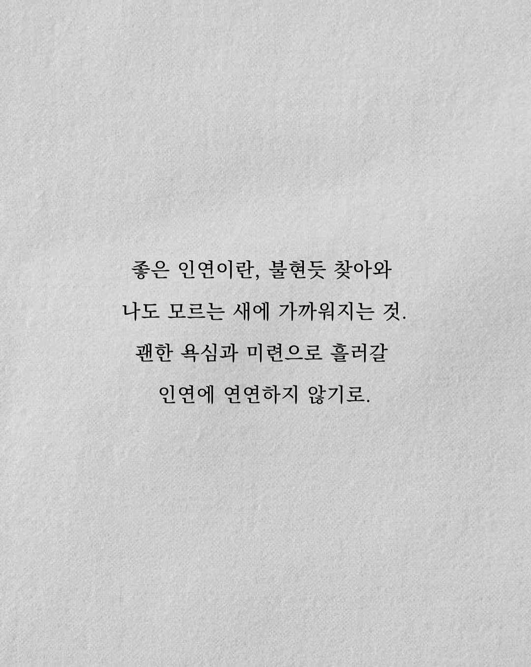 Photo by 남상훈 on August 13, 2025. May be an illustration of crossword puzzle and text that says '좋은 인연이란, 불현듯 찾아와 나도 모르는 새에 가까워지는 것. 괜한 욕심과 미련으로 흘러갈 인연에 연연하지 않기로.'.