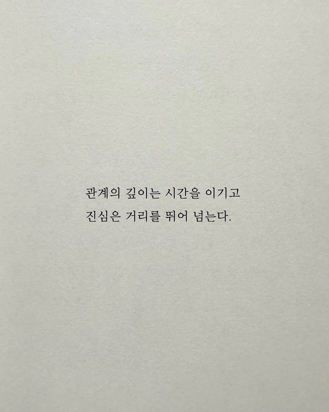 Photo by 남상훈 on November 03, 2025. May be an image of text that says '관계의 깊이는 시간을 이기고 진심은 거리를 뛰어 넘는다.'.