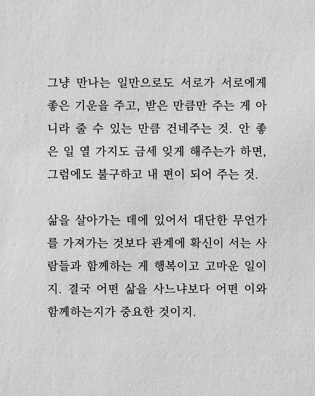 Photo by 남상훈 on August 14, 2025. May be an image of crossword puzzle and text that says '그냥 만나는 일만으로도 서로가 서로에게 좋은 기운을 주고, 받은 만큼만 주는 게 게아 니라 줄 수 있는 만큼 건네주는 것. 안종 은 일 열 가지도 금세 잊게 해주는가 하면, 그럼에도 불구하고 내 편이 되어 주는 것. 삶을 살아가는 데에 있어서 대단한 무언가 를 가져가는 것보다 관계에 확신이 서는 사 람들과 함께하는 게 행복이고 고마운 일이 지. 결국 어떤 삶을 사느냐보다 어떤 이와 함께하는지가 중요한 것이지.'.