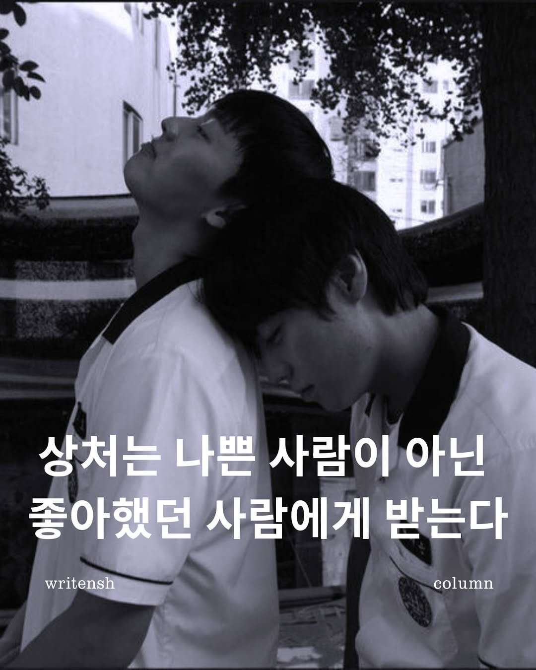 Photo by 남상훈 on December 25, 2025. May be an image of one or more people and text that says '상처는 나쁜 사람이 아닌 좋아했던 사람에게 받는다 column writensh'.