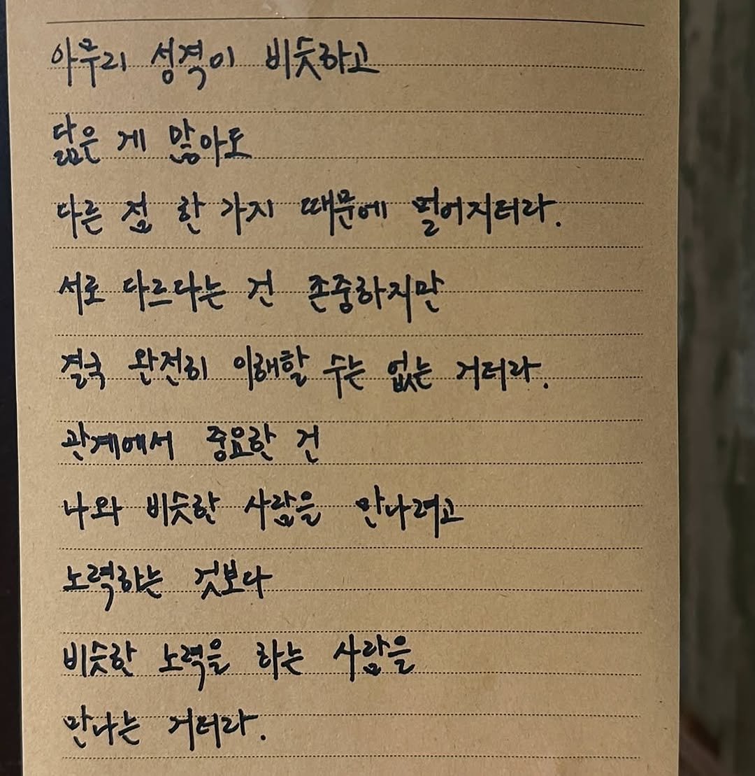 Photo by 남상훈 on November 04, 2025. May be an image of ‎text that says '‎아우리 아우리성격이.비듯하고 성격이 비듯하고 닮은 게 많아도 다른정환가지 가지 때문에 떨어지터라. 다른점한 서로 다르다는 서로·아르다는·건존중하지만 건 존중하지만 결국 완전리 이래할 代 결국.완전이0어학...없는. 跳 거러라. 관게에서 중요한 건 나와 버듯한 사람을 만나려고 노력하는 ר.....נא 것보다 비슷학노력은 노력을 하는 비슷함 사람을 만나는 거러라.‎'‎.