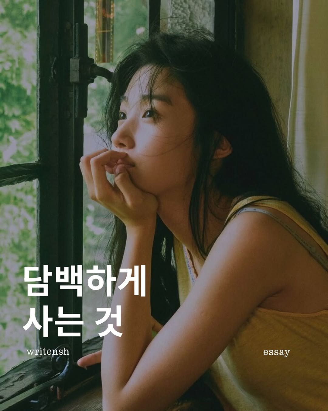 Photo by 남상훈 on December 23, 2025. May be an image of text that says 'S 담백하게 사는 는것 것 writensh essay'.