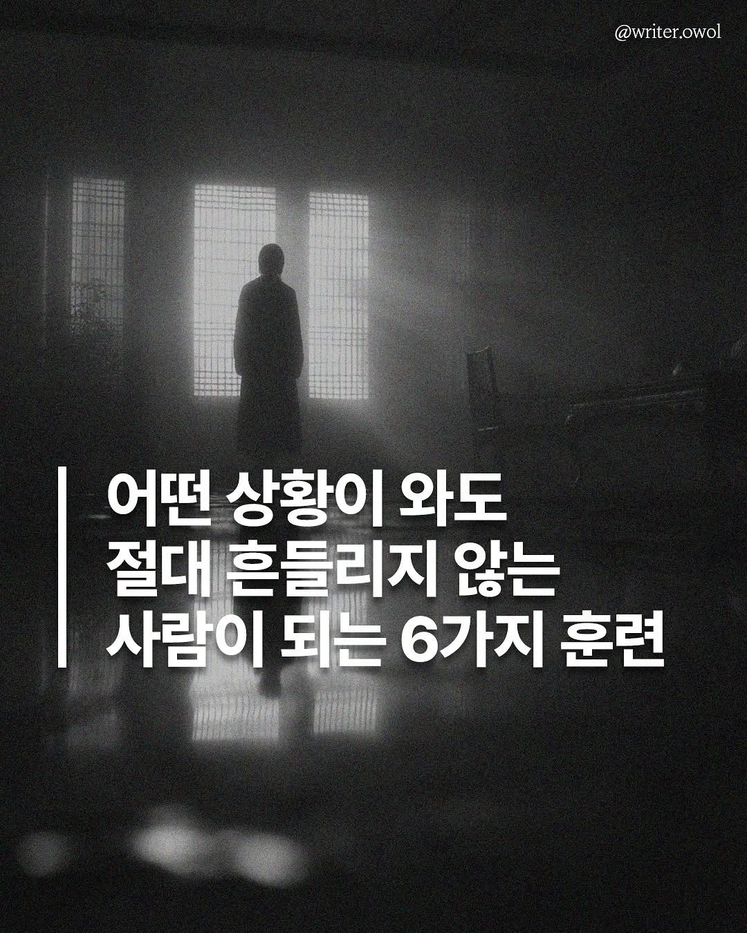 Photo by 오월(悟月) on August 12, 2025. May be an image of 1 person and text that says '@writer.owol owol 어떤 상황이 와도 절대 흔들리지 않는 사람이 되는 6가지 훈련'.