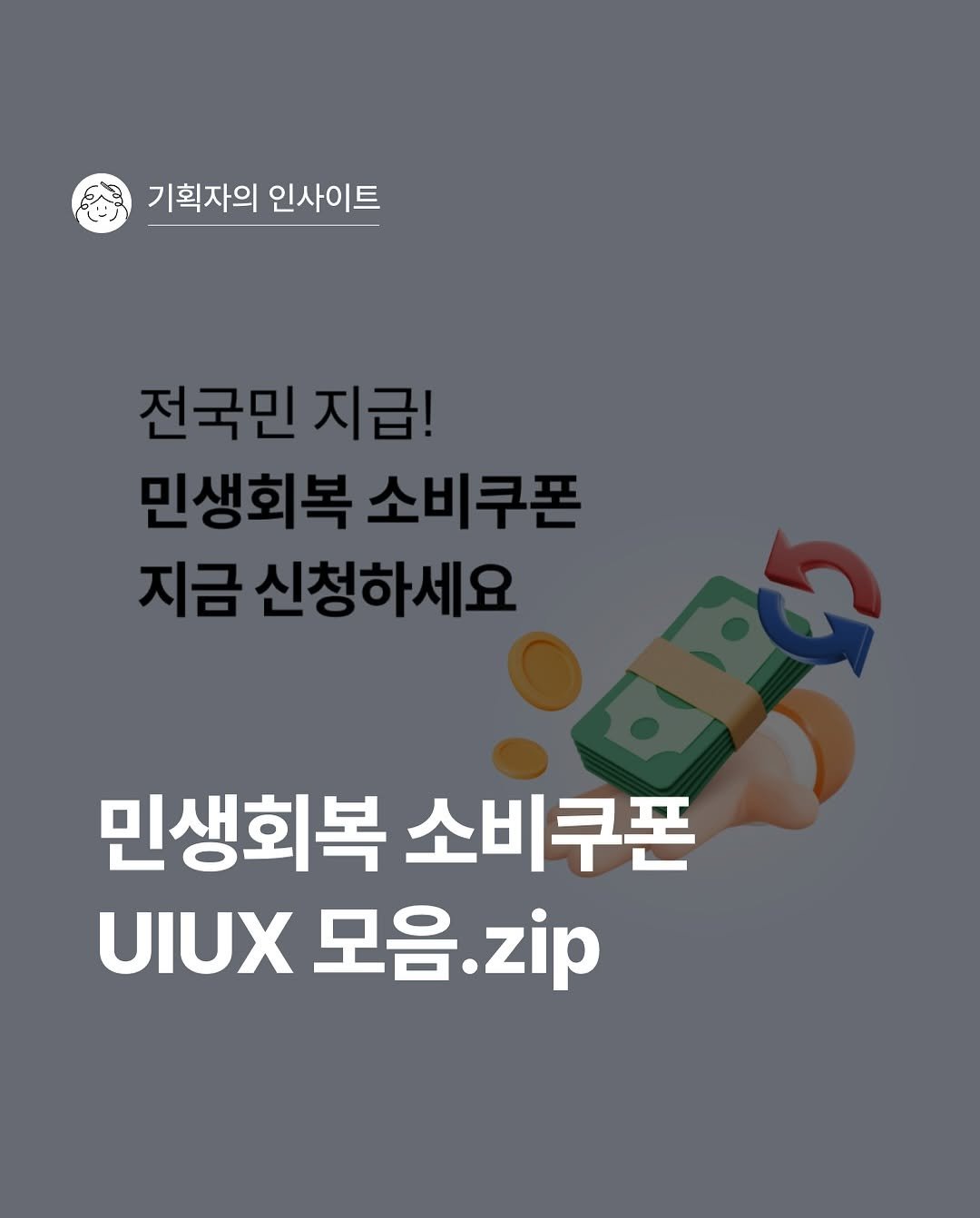 Photo by 기록하는 기획자 제이미 | 프리랜서 PM | 서비스 분석 | 회사 밖 사수 on July 22, 2025. May be an image of text that says '기획자의 인사이트 전국민지급! 지급! 민생회복 민생회복소비쿠폰 소비쿠폰 지금 지금신청하세요 민생회복 소비쿠폰 UIUX 모음 모음.zip zip'.