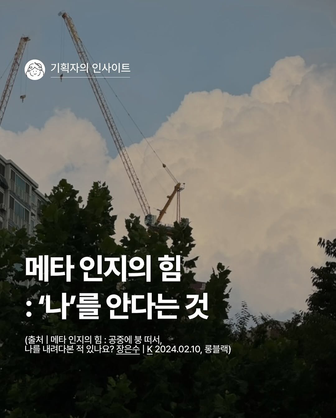 Photo shared by 기록하는 기획자 제이미 | 프리랜서 PM | 서비스 분석 | 회사 밖 사수 on August 13, 2025 tagging @longblack.co. May be an image of outdoors and text that says '기획자의 인사이트 메타 인지의 힘 :'나'를 안다는 '나'를안다는것 것 (출처 메티 인지의 인지의힘: 힘 공중에 붕 떠서, 나를 내려다본 적 있나요? 장은수 IK2024.02.10, κ 롱블랙)'.