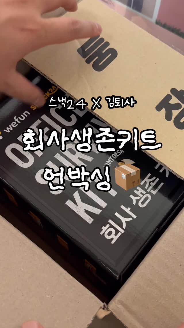 writing.pm 게시물 이미지: #제품제공 스낵24 X 김퇴사 | 회사생존키트 언박싱📦

B2B 서비스 플랫폼...
