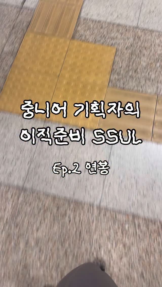 writing.pm 게시물 이미지: #중니어 기획자의 이직 준비 SSUL 
-
중니어의 이직은 여러모로...