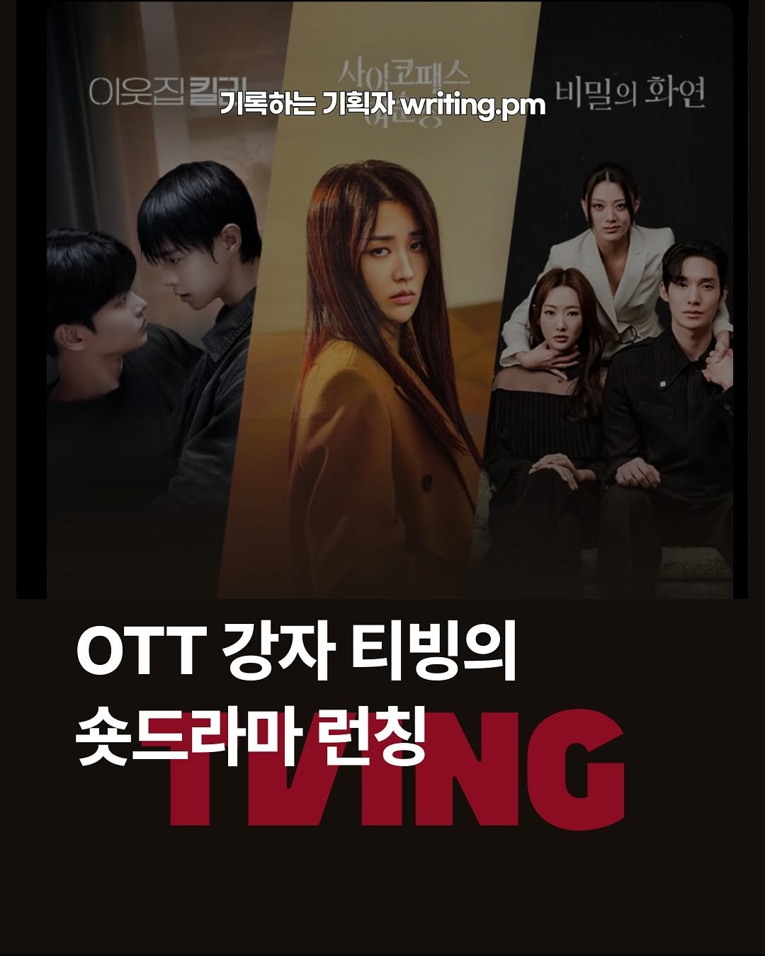 Photo shared by 기록하는 기획자 제이미 | 프리랜서 PM | 서비스 분석 | 회사 밖 사수 on August 06, 2025 tagging @tving.official. May be an image of 6 people, poster, magazine and text that says '이웃집 사이코패스 기록하는 이웃직림께개특하는기획자wng.n 하는기획자writing.pm 기획자 writing.pm 비밀의 비밀의화연 화연 oTT 강자 티빙의 숏드라마 런창NG 런칭'.