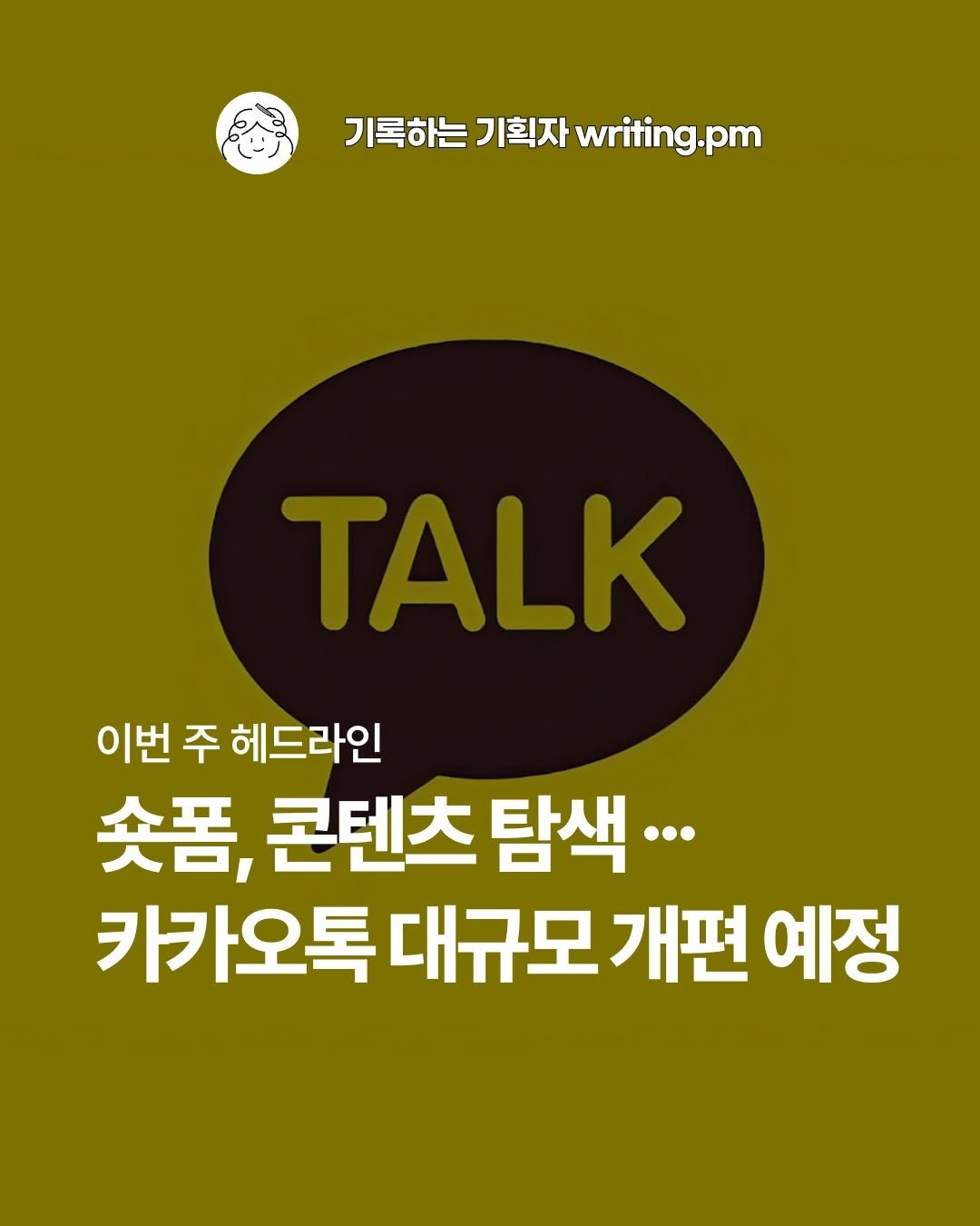 Photo shared by 기록하는 기획자 제이미 | 프리랜서 PM | 서비스 분석 | 회사 밖 사수 on August 09, 2025 tagging @kakao.today. May be an image of poster, magazine and text that says '기록하는 기록하는기획자wrtng.pm 기획자 writing.pm 이번 주 헤드라인 숯폼, 콘텐츠 탐색... 카카오톡 카카오톡대규모 대규모 개편 예정'.