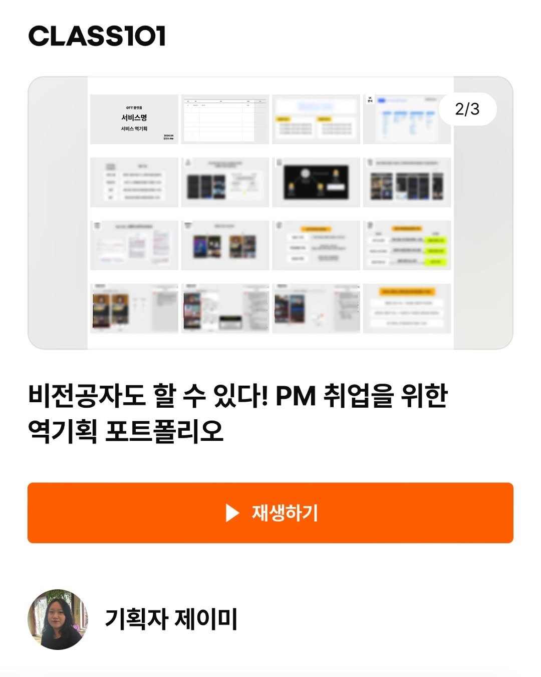 Photo shared by 기록하는 기획자 제이미 | 프리랜서 PM | 서비스 분석 | 회사 밖 사수 on May 01, 2025 tagging @class101_official.