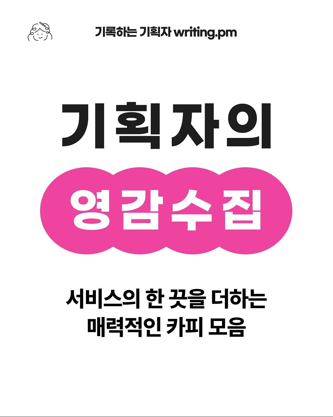 Photo by 기록하는 기획자 제이미 | 프리랜서 PM | 서비스 분석 | 회사 밖 사수 on August 08, 2025. May be an image of text that says '기록하는기획자wrting.pm 기록하는 기획자 writing.pm 기획자의 자의 영감수집 영감 서비스의 한 꿋을 더하는 매력적인 카피 모음'.