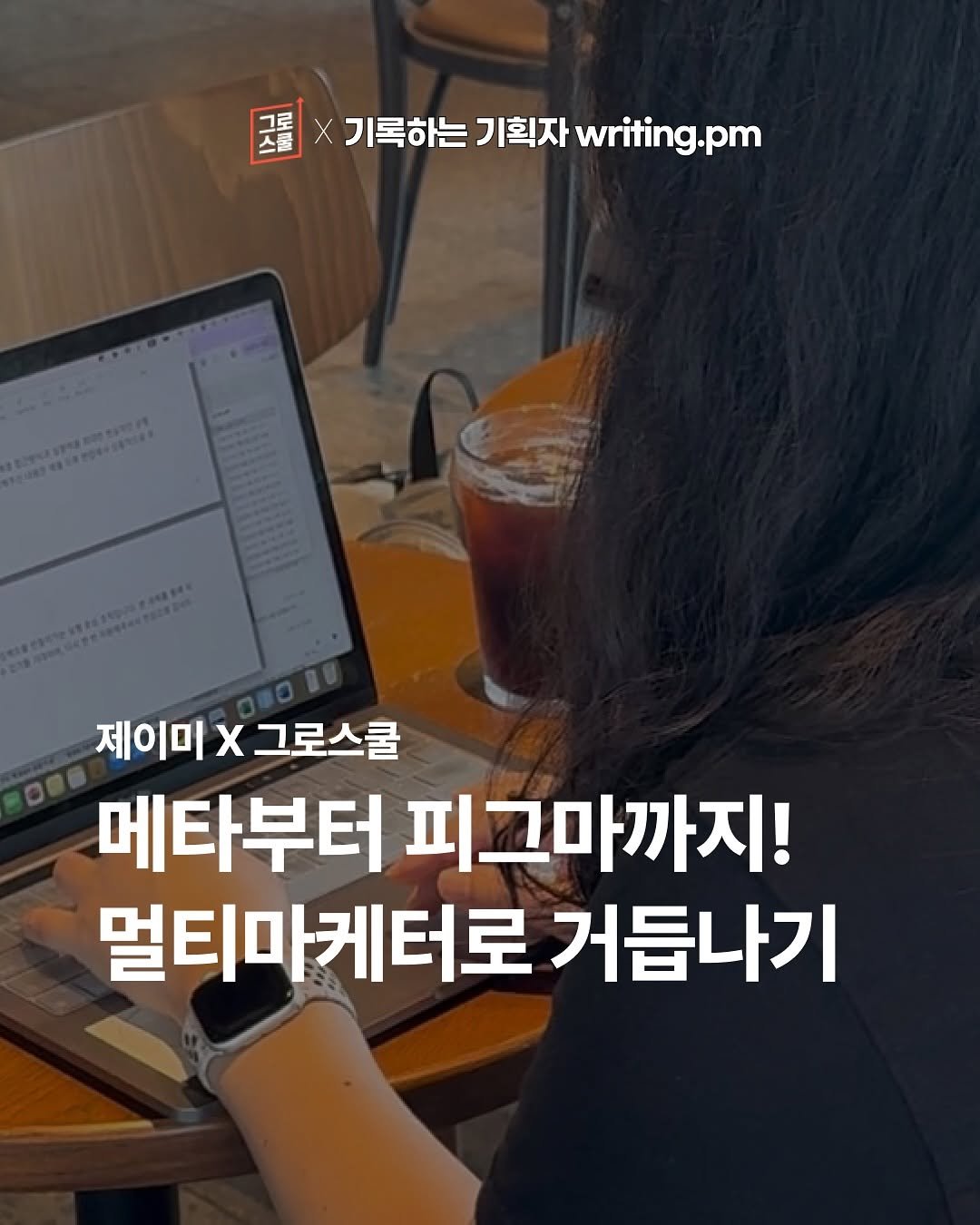 Photo shared by 기록하는 기획자 제이미 | 프리랜서 PM | 서비스 분석 | 회사 밖 사수 on July 29, 2025 tagging @groschool.kr. May be an image of 1 person and text that says '蛋× 그물 X기록하는기획자witing.pm X 기록하는 기획자 writing.pm 제이미 제이마X그로스쿨 χ 그로스쿨 메타부터 피그마까지! 멀티마케터로 거듭나기'.