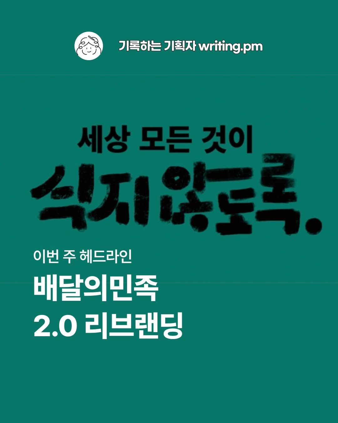 Photo shared by 기록하는 기획자 제이미 | 프리랜서 PM | 서비스 분석 | 회사 밖 사수 on July 26, 2025 tagging @baemin_official. May be an image of ‎text that says '‎سرع 기록하는 기록하는기획자writing.pm 기획자 writing.pm 세상 모든 것이 식지않토록, 이번 주 헤드라인 배달의민족 2.0 리브랜딩‎'‎.