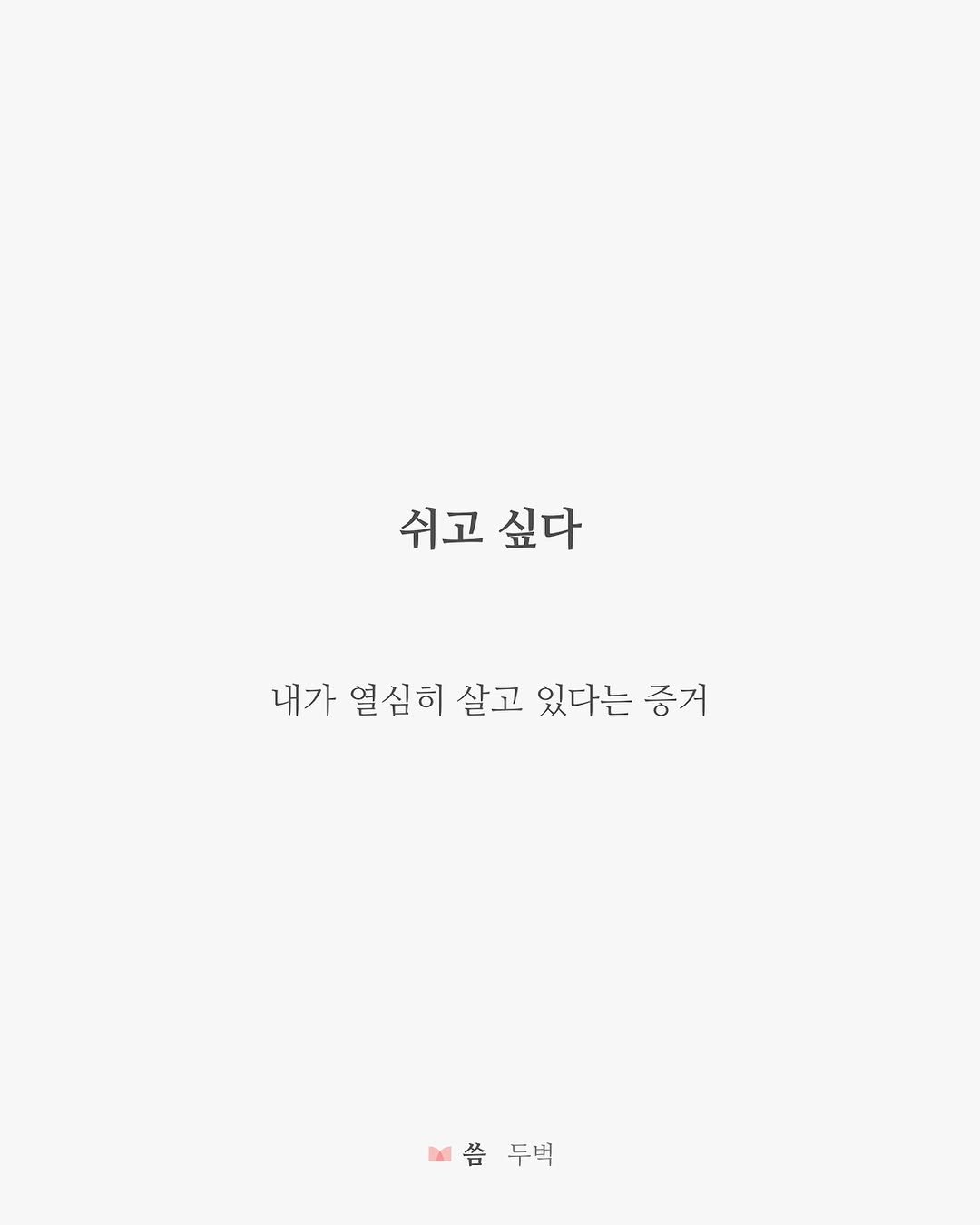 Photo by 두벅 on July 16, 2025. May be an illustration of poster and text that says '쉬고 싶다 내가 열심히 살고 있다는 증거 보씀두벽 씀 씀두백 두벅'.