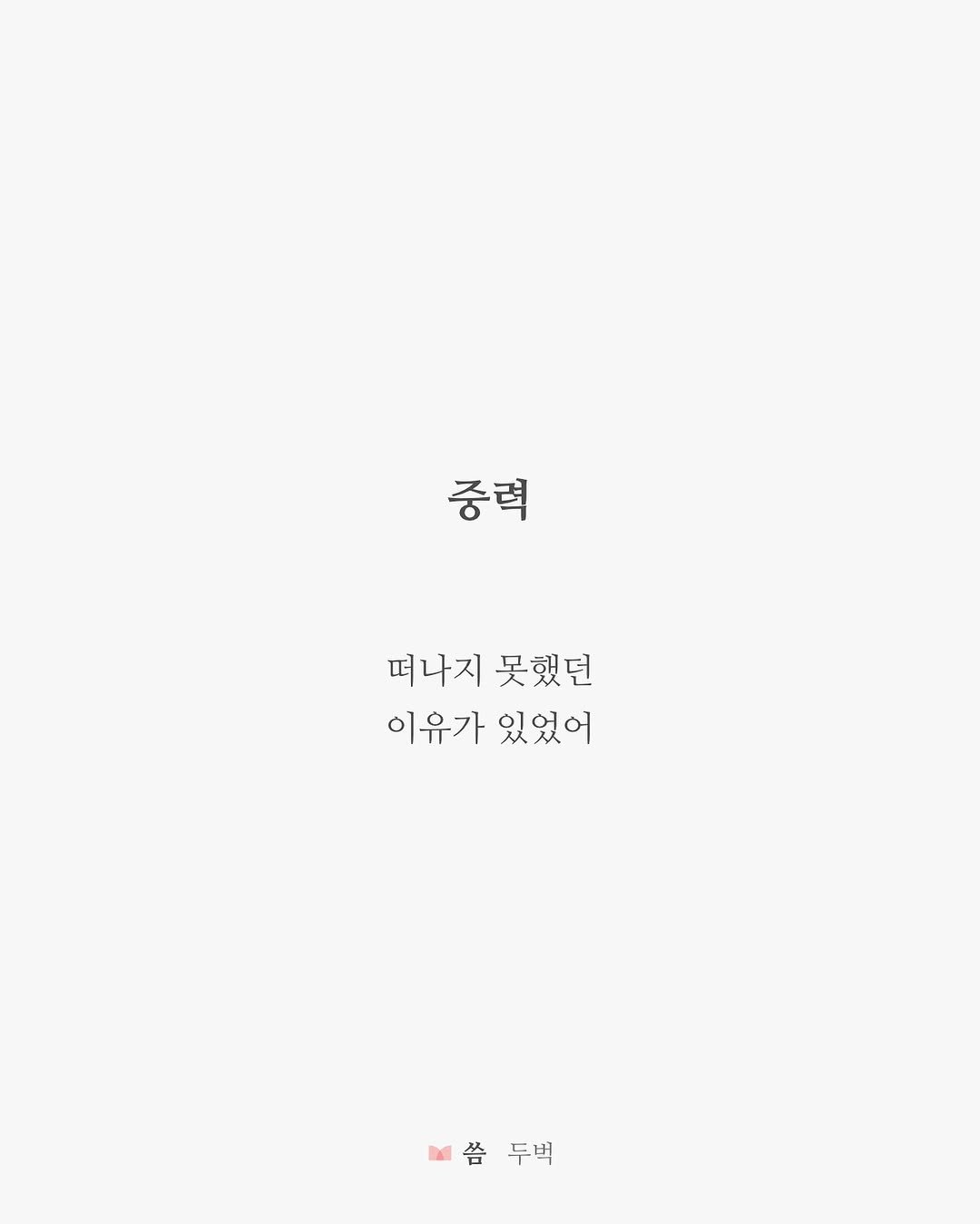 writing_buck 게시물 이미지: 🌎🌝

떠나지 못했던
이유가 있었어

중력