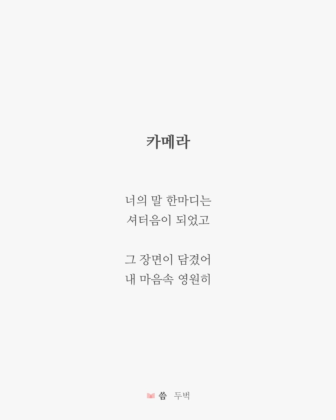 Photo by 두벅 on July 17, 2025. May be an illustration of crossword puzzle, poster and text that says '카메라 너의 말 너의말한마디는 한마디는 셔터음이 되었고 그 장면이 담겼어 내 마음속 영원히 씀두벅 씀 두벅'.