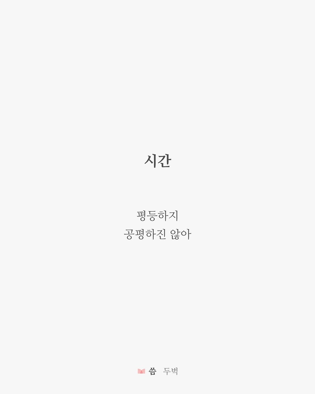 Photo by 두벅 on July 16, 2025. May be an illustration of crossword puzzle and text that says '시간 평등하지 공평하진 않아 않아 예씀두백 씀 씀두백 두벅'.