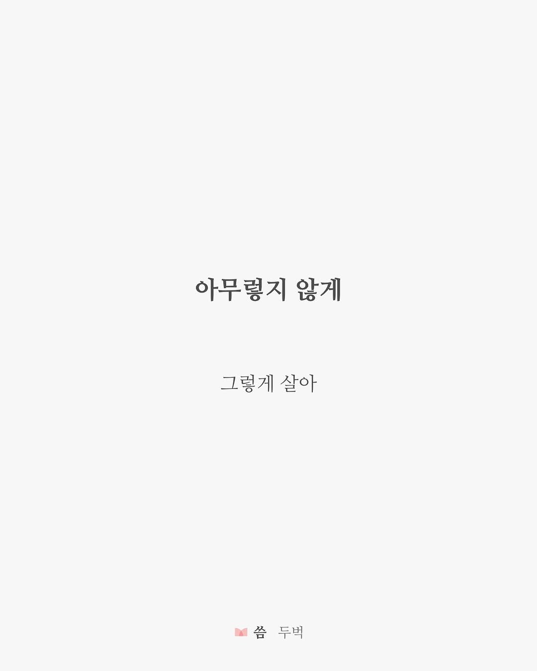 Photo by 두벅 on September 26, 2025. May be an illustration of poster and text that says '아무렇지 않게 그렇게 살아 各 씀두벅 씀두백 두벅'.