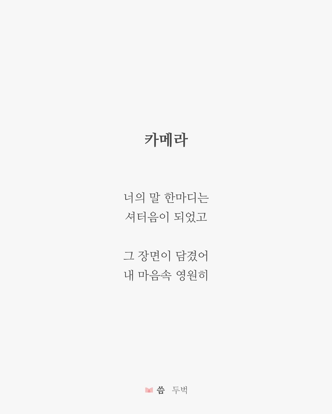writing_buck 게시물 이미지: 📷🌆

너의 말 한마디는
셔터음이 되었고

그 장면이 담겼어
내 마음속 영원히

카메라