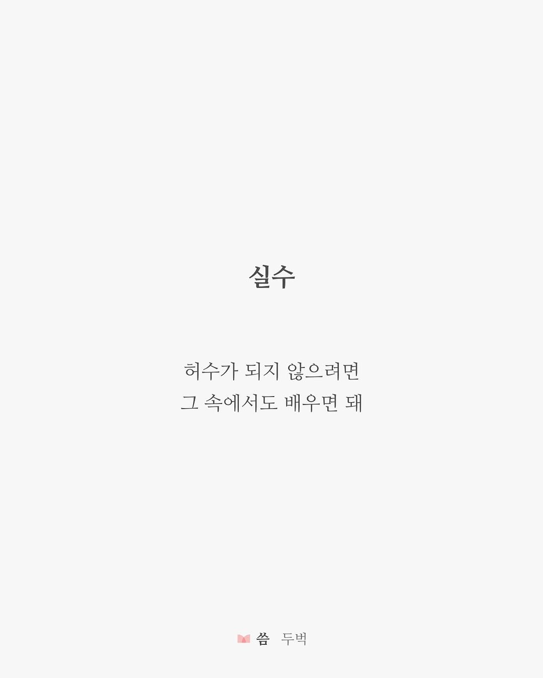 writing_buck 게시물 이미지: ➰

허수가 되지 않으려면
그 속에서도 배우면 돼

실수 #두벅 #글