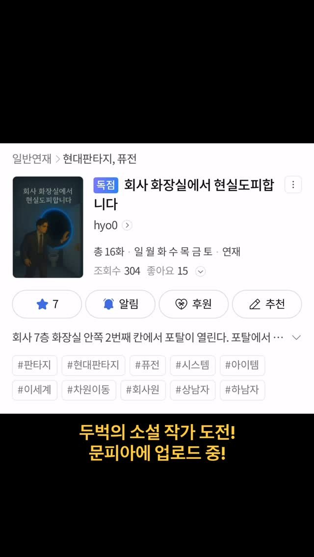 writing_buck 게시물 이미지: 저의 웹소설 작가 도전기!

드디어 일반 연재에 업로드.. ㅎㅎ
새로운...