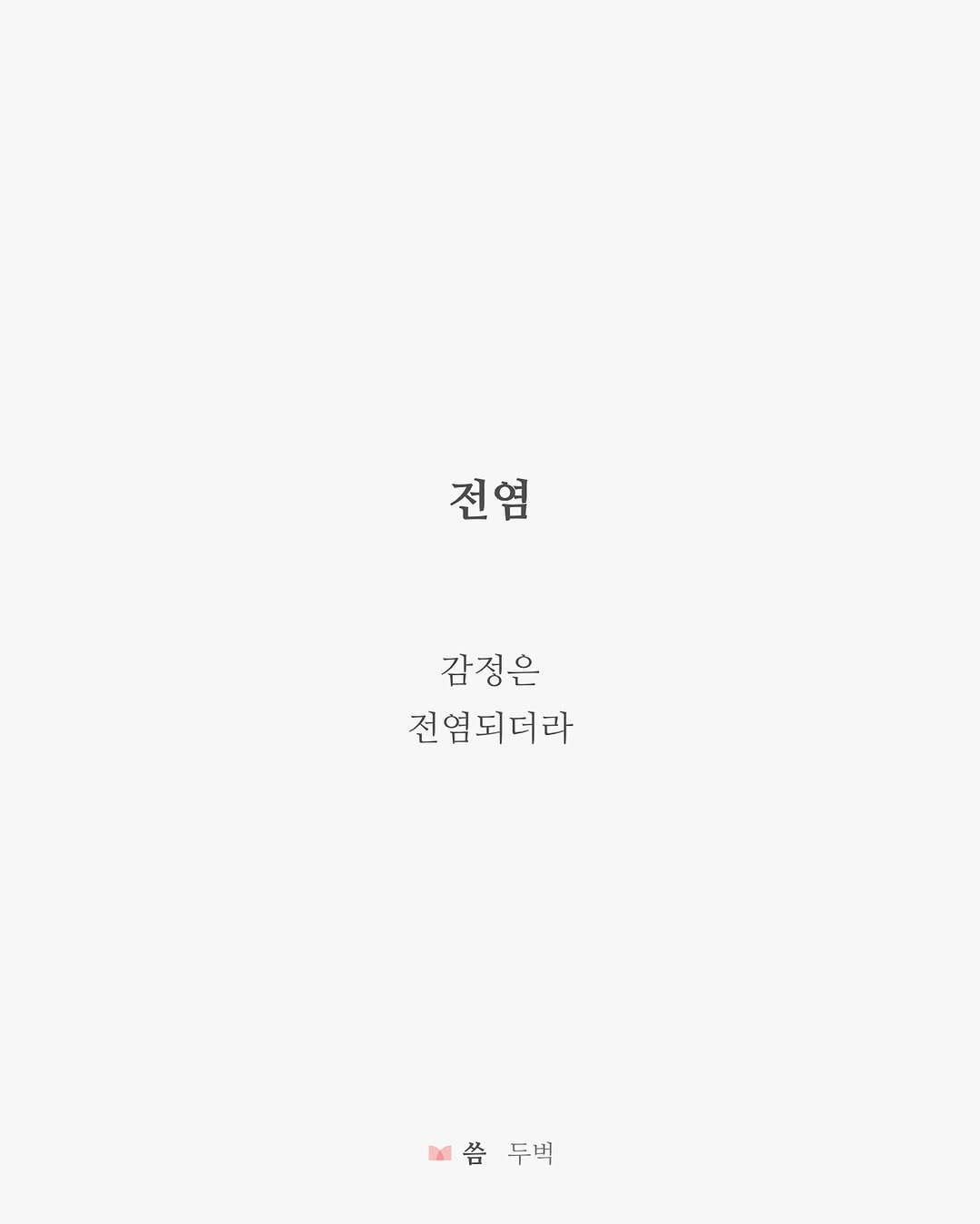 Photo by 두벅 on July 19, 2025. May be an illustration of text that says '전염 감정은 은 전염되더라 씀두벽 씀 씀두백 두벅'.