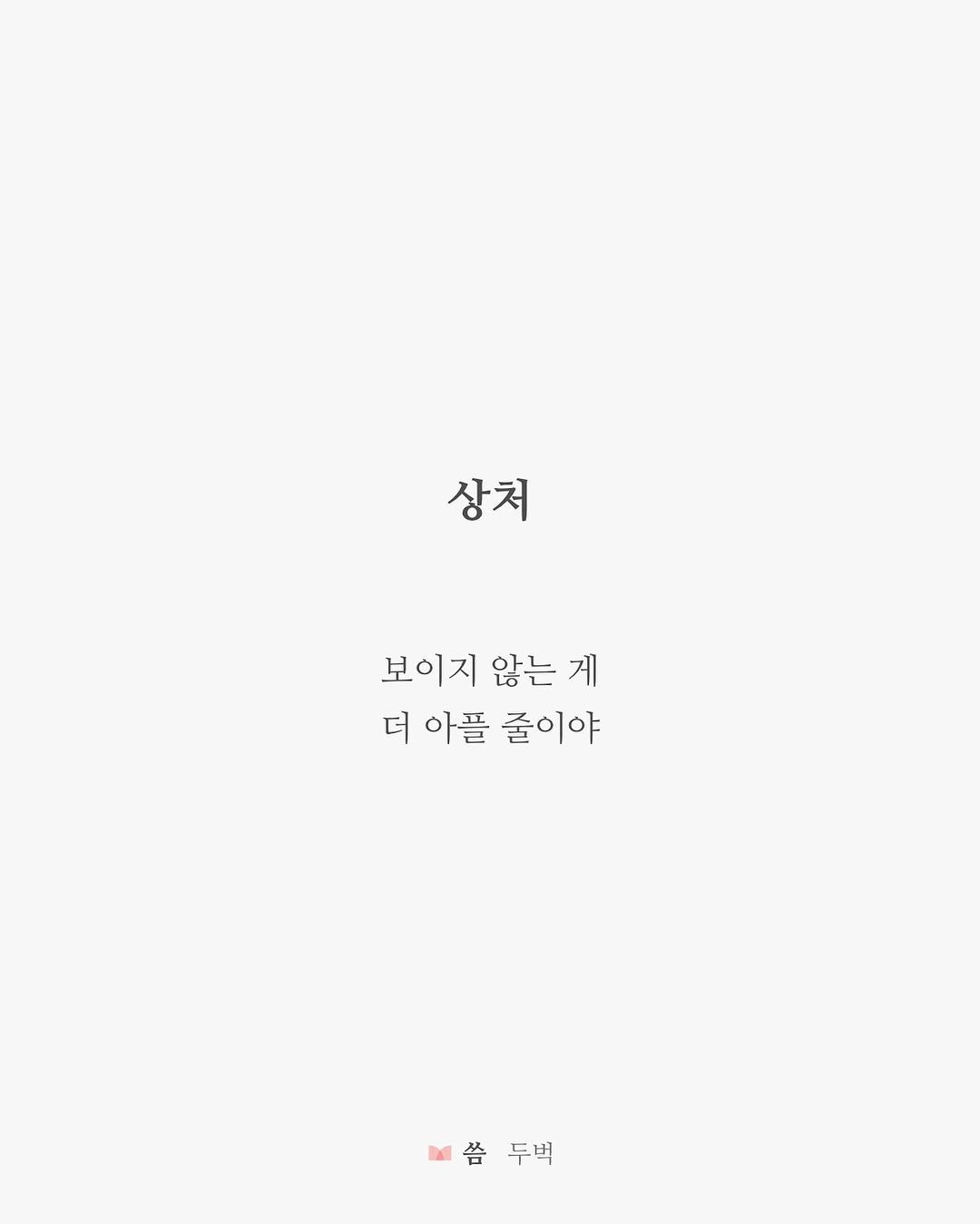 Photo by 두벅 on July 19, 2025. May be an image of crossword puzzle and text that says '상처 보이지 않는 게 더 아플 줄이야 씀두벅 씀 두벅 씀두벅'.