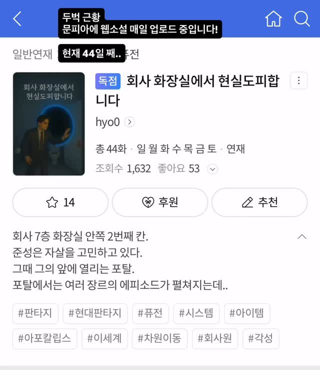 writing_buck 게시물 이미지: 문피아에 웹소설 업로드한지 44일째 입니다!
쓰는 게 너무 재미있네요!