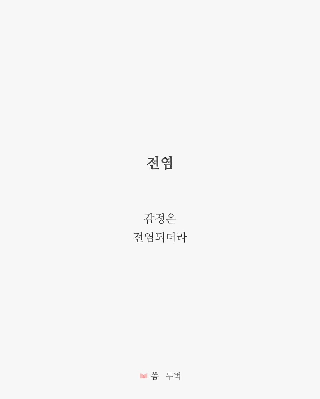 writing_buck 게시물 이미지: 좋은 감정을..

감정은
전염되더라

전염 #두벅 #글