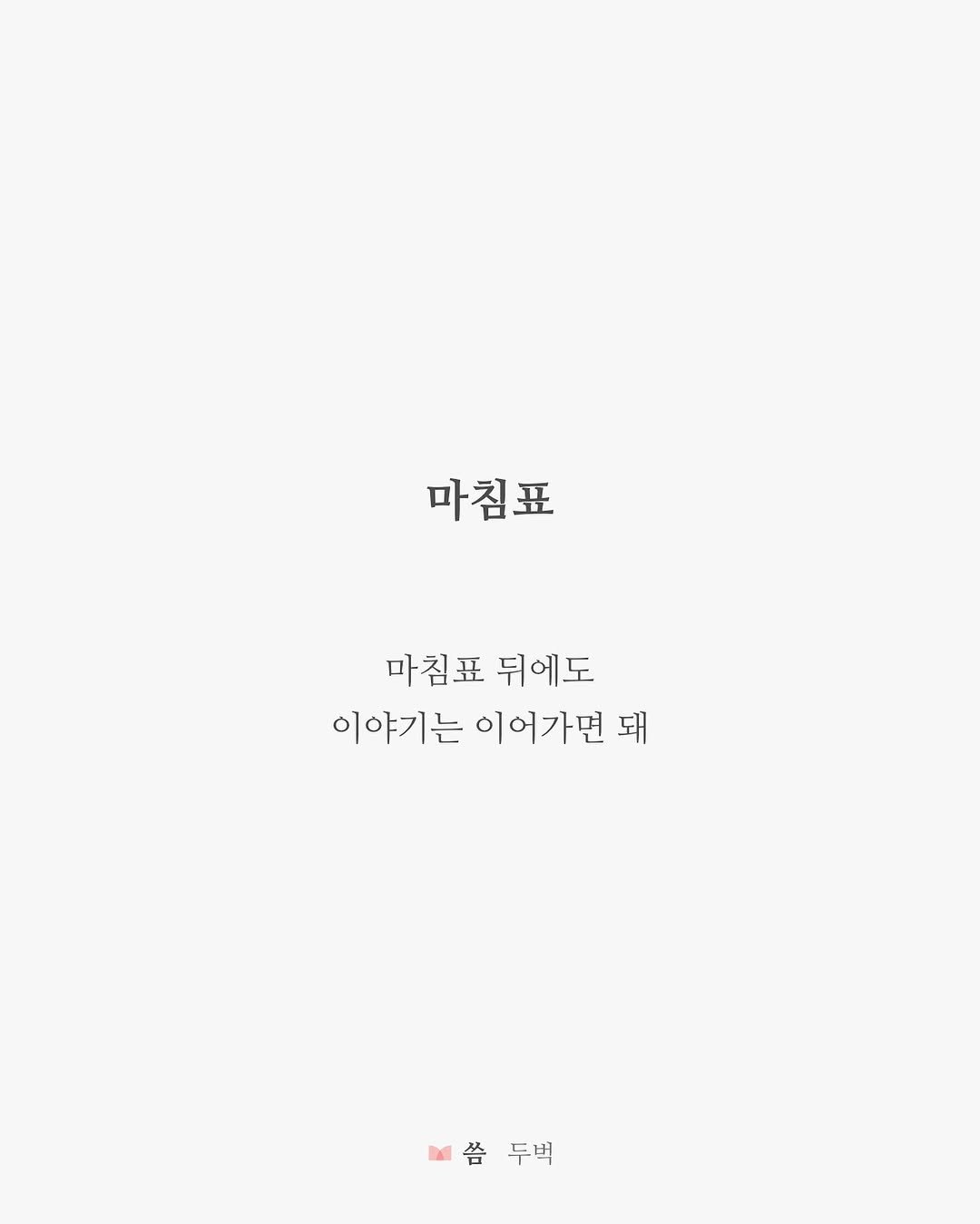 Photo by 두벅 on July 14, 2025. May be an illustration of poster and text that says '마침표 마침표 뒤에도 이야기는 이어가면 돼 돼 씀두벅 씀두벽 씀 두벅'.