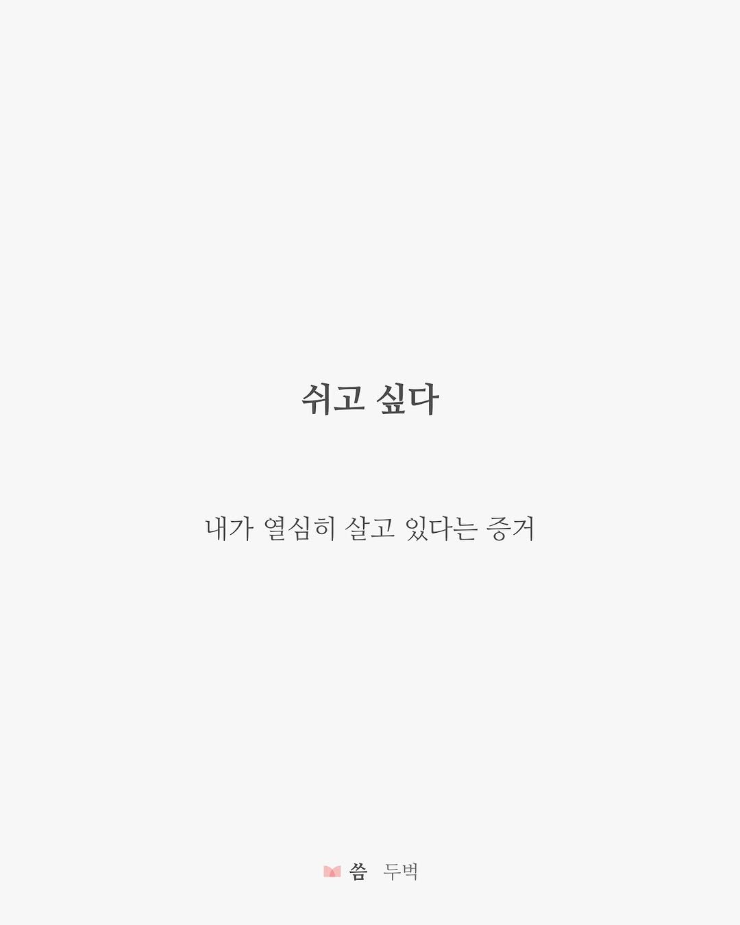 writing_buck 게시물 이미지: 고생했어

내가 열심히 살고 있다는 증거

쉬고 싶다 #두벅
