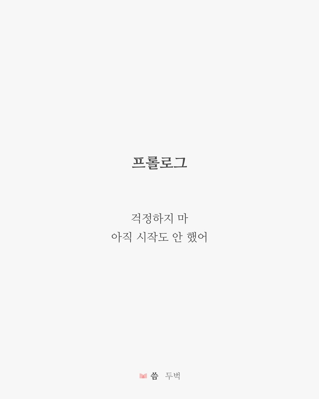 Photo by 두벅 on July 17, 2025. May be an illustration of text that says '프롤로그 걱정하지 마 아직 시작도 안 했어 씀두벅 씀두백 씀 두벅'.