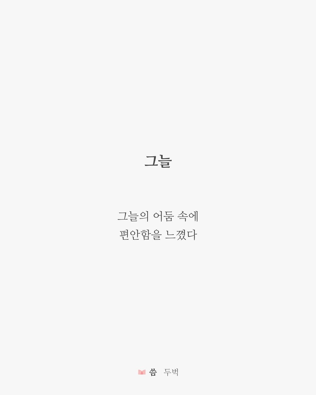 Photo by 두벅 on July 20, 2025. May be an illustration of text that says '그늘 그늘 그늘의 어둠 속에 편안함을 느꼈다 씀두벅 보씀두벽 씀 두벅'.
